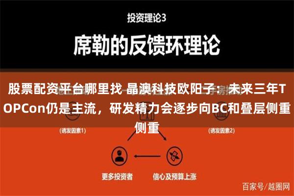 股票配资平台哪里找 晶澳科技欧阳子：未来三年TOPCon仍是主流，研发精力会逐步向BC和叠层侧重