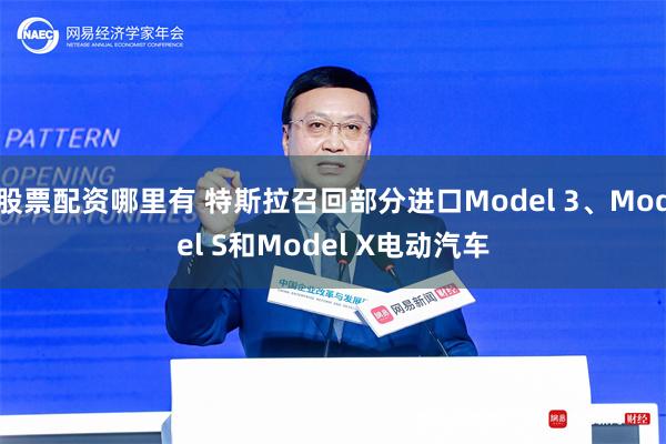 股票配资哪里有 特斯拉召回部分进口Model 3、Model S和Model X电动汽车