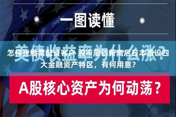 怎样找股票配资客户 股市屡创新高后日本首设四大金融资产特区，有何用意？