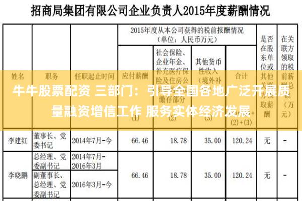 牛牛股票配资 三部门：引导全国各地广泛开展质量融资增信工作 服务实体经济发展