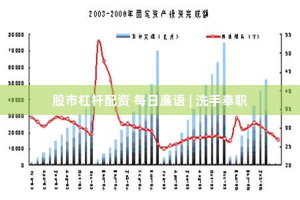 股市杠杆配资 每日廉语 | 洗手奉职