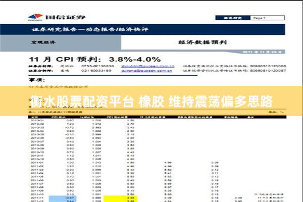 衡水股票配资平台 橡胶 维持震荡偏多思路