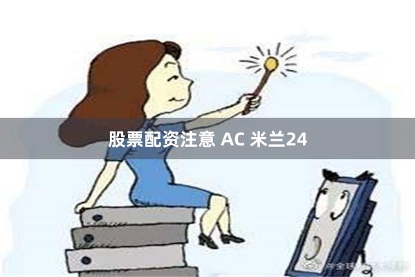 股票配资注意 AC 米兰24