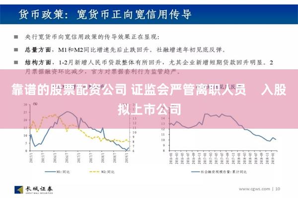 靠谱的股票配资公司 证监会严管离职人员    入股拟上市公司