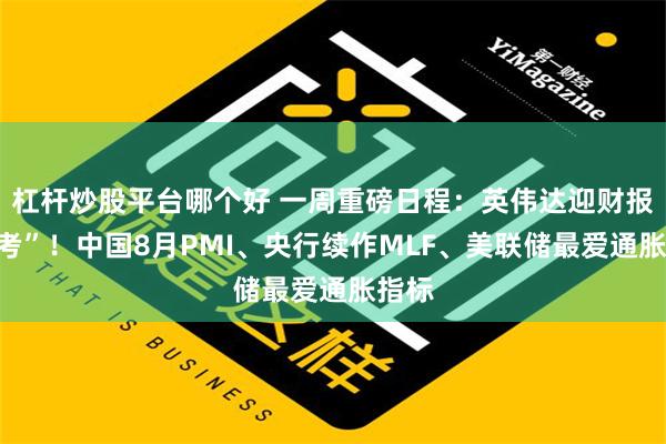 杠杆炒股平台哪个好 一周重磅日程：英伟达迎财报“大考”！中国8月PMI、央行续作MLF、美联储最爱通胀指标