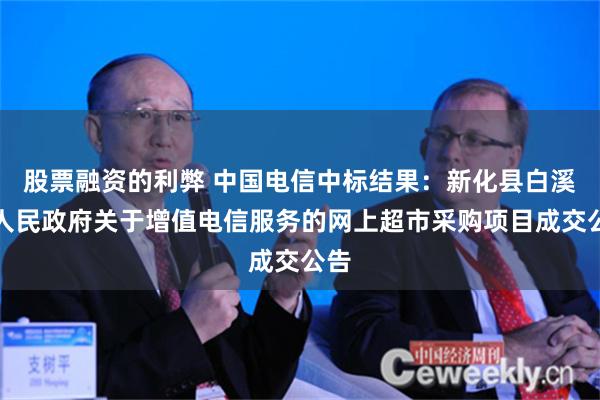 股票融资的利弊 中国电信中标结果：新化县白溪镇人民政府关于增值电信服务的网上超市采购项目成交公告