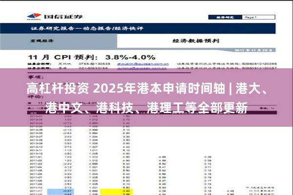 高杠杆投资 2025年港本申请时间轴 | 港大、港中文、港科技、港理工等全部更新