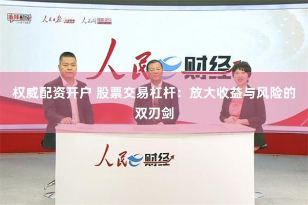 权威配资开户 股票交易杠杆：放大收益与风险的双刃剑