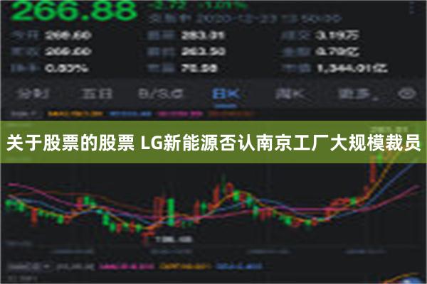 关于股票的股票 LG新能源否认南京工厂大规模裁员