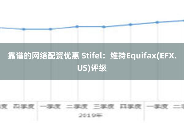 靠谱的网络配资优惠 Stifel：维持Equifax(EFX.US)评级