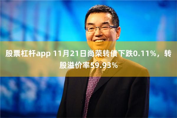 股票杠杆app 11月21日尚荣转债下跌0.11%，转股溢价率59.93%