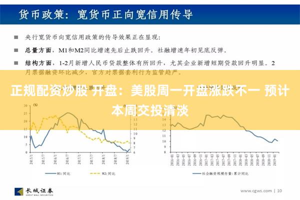 正规配资炒股 开盘：美股周一开盘涨跌不一 预计本周交投清淡